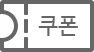 쿠폰